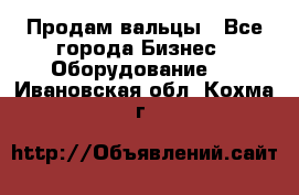 Продам вальцы - Все города Бизнес » Оборудование   . Ивановская обл.,Кохма г.